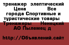 тренажер  элептический › Цена ­ 19 000 - Все города Спортивные и туристические товары » Тренажеры   . Ненецкий АО,Пылемец д.